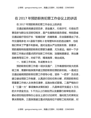 ​在2017年预防职务犯罪工作会议上的讲话