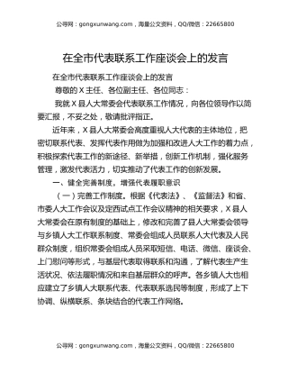 ​在全市代表联系工作座谈会上的发言