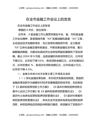 ​在全市金融工作会议上的发言