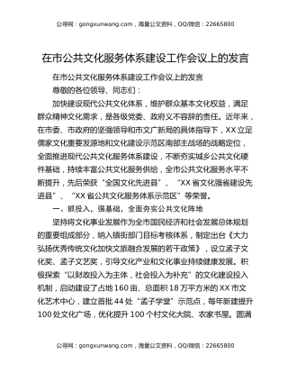 ​在市公共文化服务体系建设工作会议上的发言