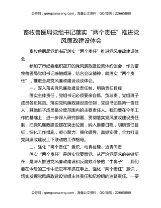 ​畜牧兽医局党组书记落实“两个责任”推进党风廉政建设体会