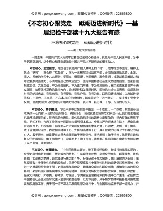 《不忘初心跟党走    砥砺迈进新时代》—基层纪检干部读十九大报告有感