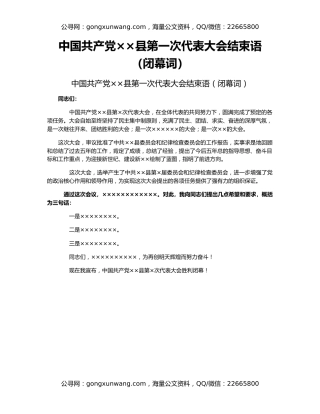 中国共产党××县第一次代表大会结束语（闭幕词）