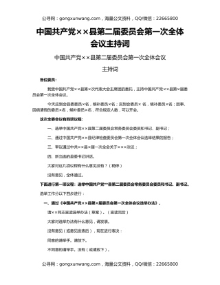 中国共产党××县第二届委员会第一次全体会议主持词