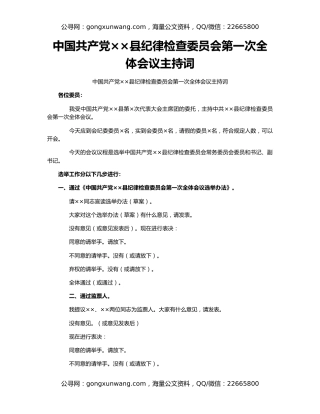 中国共产党××县纪律检查委员会第一次全体会议主持词