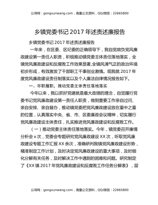 乡镇党委书记2017年述责述廉报告