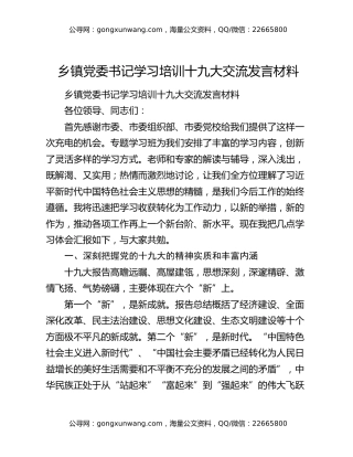 乡镇党委书记学习培训十九大交流发言材料