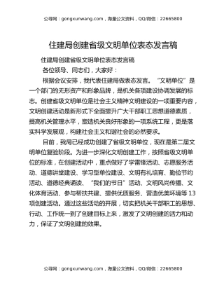 住建局创建省级文明单位表态发言稿