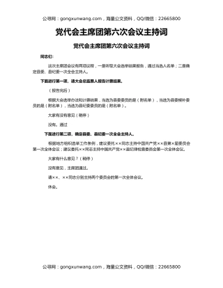 党代会主席团第六次会议主持词