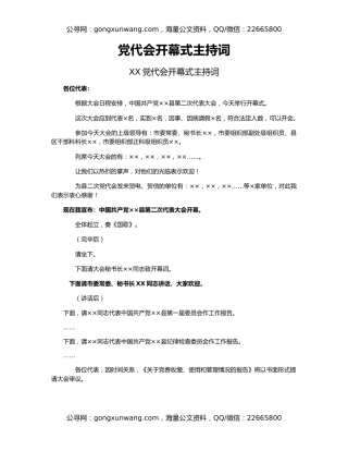 党代会开幕式主持词