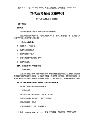 党代会预备会议主持词