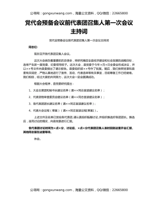 党代会预备会议前代表团召集人第一次会议主持词
