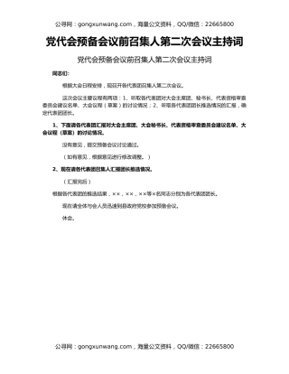 党代会预备会议前召集人第二次会议主持词