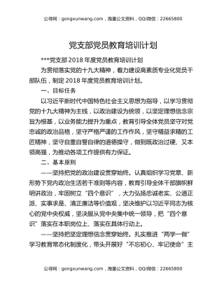 党支部党员教育培训计划