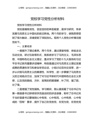 党校学习党性分析材料