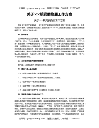 关于××镇党委换届工作方案