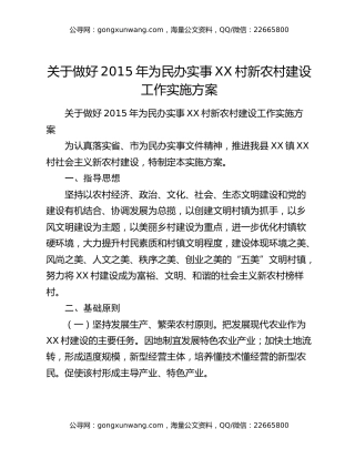 关于做好2015年为民办实事XX村新农村建设工作实施方案