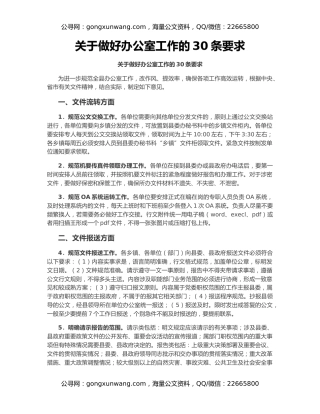 关于做好办公室工作的30条要求