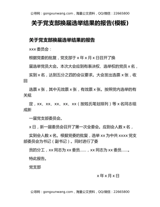 关于党支部换届选举结果的报告(模板)