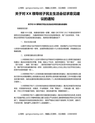 关于对XX领导班子民主生活会征求意见建议的通知