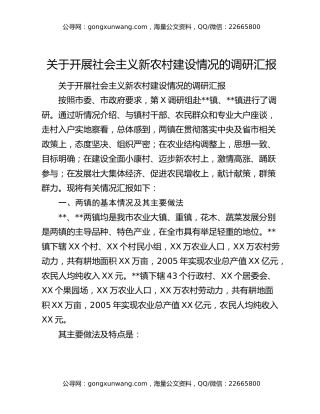 关于开展社会主义新农村建设情况的调研汇报