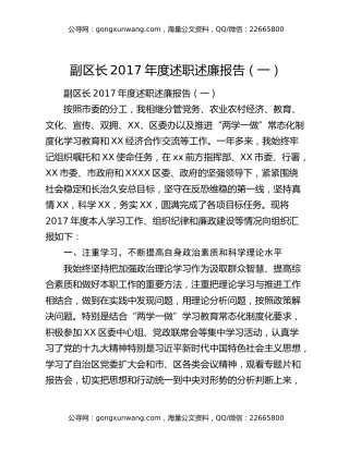副区长2017年度述职述廉报告（一）