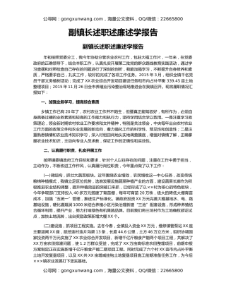 副镇长述职述廉述学报告