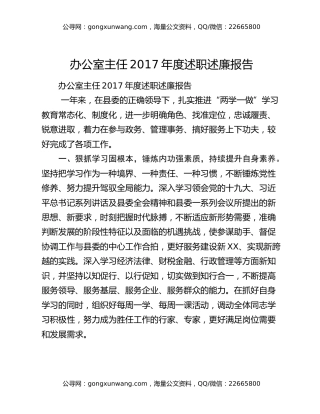 办公室主任2017年度述职述廉报告
