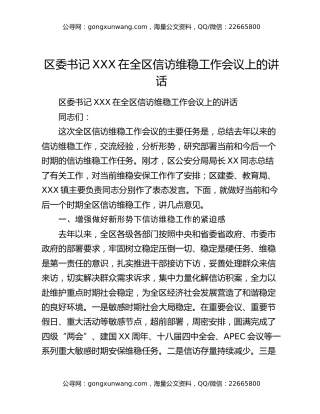 区委书记XXX在全区信访维稳工作会议上的讲话