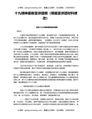 十九精神最新宣讲提纲（根据宣讲团材料修改）