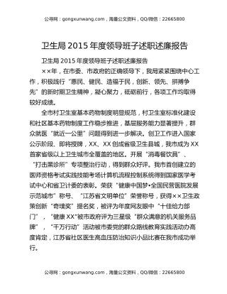 卫生局2015年度领导班子述职述廉报告