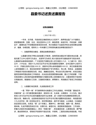 县委书记述责述廉报告