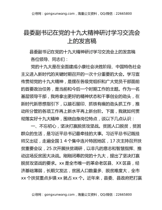 县委副书记在党的十九大精神研讨学习交流会上的发言稿