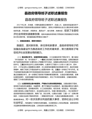 县政府领导班子述职述廉报告