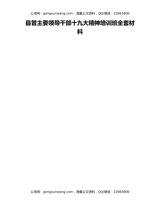 县管主要领导干部十九大精神培训班全套材料