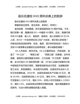 县长在建校XXX周年庆典上的致辞