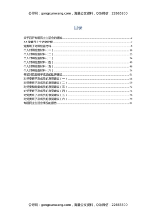 反“四风”民主生活会全套材料