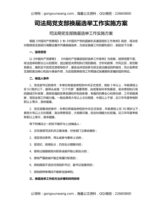 司法局党支部换届选举工作实施方案