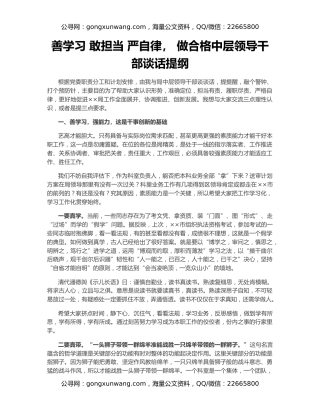 善学习 敢担当 严自律， 做合格中层领导干部谈话提纲