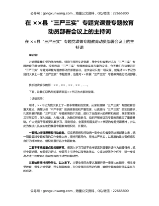 在 ××县“三严三实”专题党课暨专题教育动员部署会议上的主持词