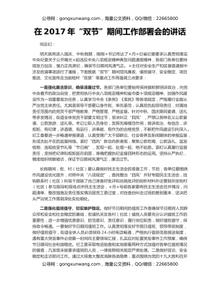 在2017年“双节”期间工作部署会的讲话