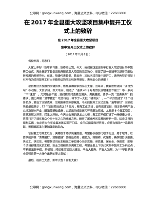 在2017年全县重大攻坚项目集中复开工仪式上的致辞