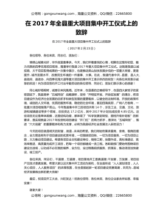 在2017年全县重大项目集中开工仪式上的致辞