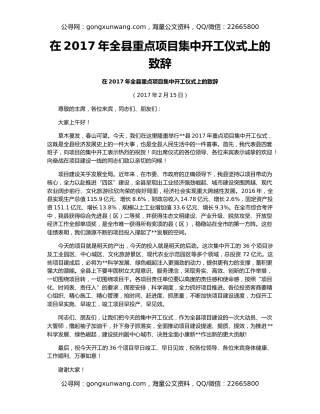 在2017年全县重点项目集中开工仪式上的致辞