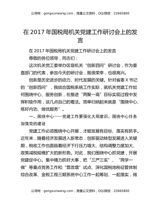 在2017年国税局机关党建工作研讨会上的发言