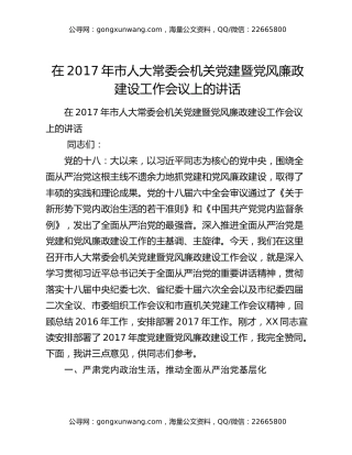 在2017年市人大常委会机关党建暨党风廉政建设工作会议上的讲话