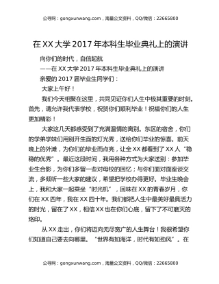 在XX大学2017年本科生毕业典礼上的演讲