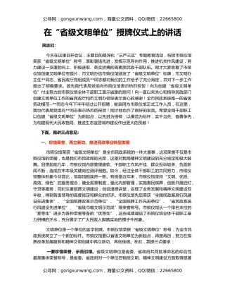 在“省级文明单位”授牌仪式上的讲话