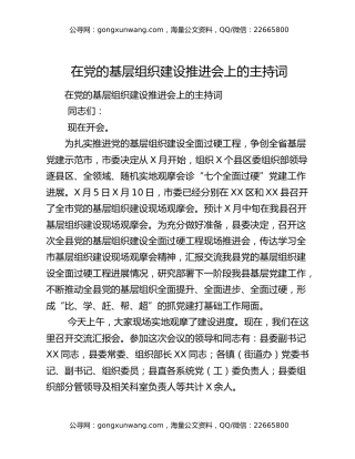 在党的基层组织建设推进会上的主持词