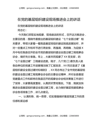在党的基层组织建设现场推进会上的讲话